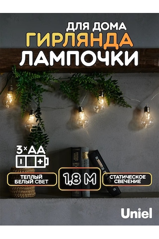 Uniel Pilli 1,8 Metre Işık Zinciri 137630113 Örgü