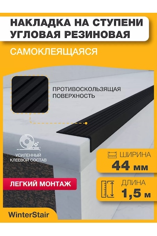 Winterstair Merdivenler İçin Kauçuk Kaymaz Köşe Parçası 1,5 Metre Siyah 176556775