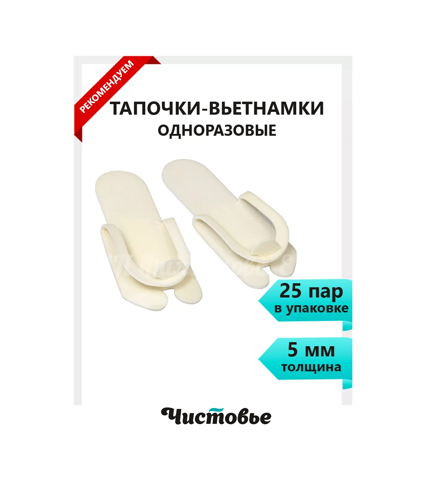 Cistov'e Terlikler Parmak Arası Terlikler Tek Kullanımlık 25 Çift 5 Mm 24441585
