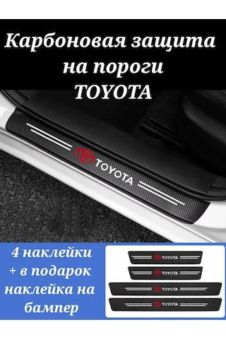 Homeben Toyota Araba Eşikleri İçin Karbon Koruyucu Film Kaplama 194452957