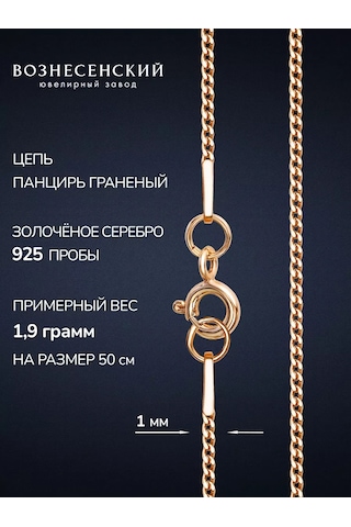 Voznesenskij Uvelirnyj Zavod 925 Ançız Kolye Gümüş Zinciri Altın Kaplama 250228215 Altın