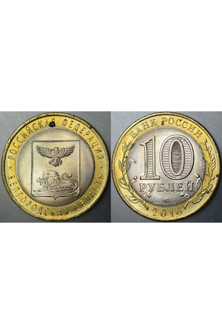 Rusya 10 Ruble 2016 Hatıra-belgorod Oblastı. Bimetal Çil -
