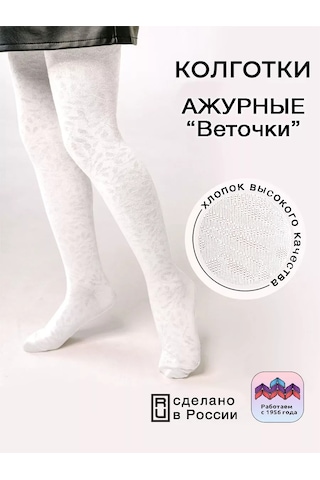 Isimbajskaa Culocnaa Fabrika Çocuklar İçin Ajurlu Taytlar 31399603 Beyaz