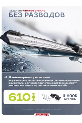 Skyway 610 Mm Çerçevesiz Silecek Lastiği, Kanca 151296000