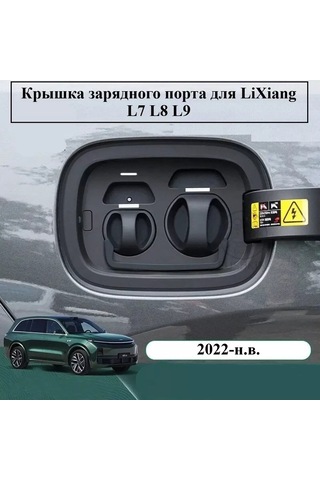 Aubrac Lixiang İçin Şarj Port Kapağı 243549008