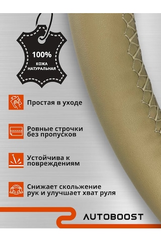 Autoboost Doğal Deriden Direksiyon Kılıfı 338170642 Bej