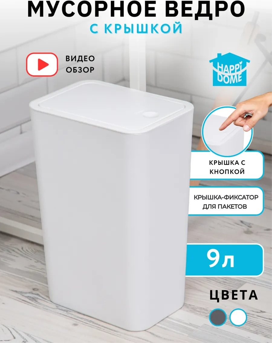 Happıdome 9 Litrelik Kapaklı Çöp Kovası 175836316 Beyaz