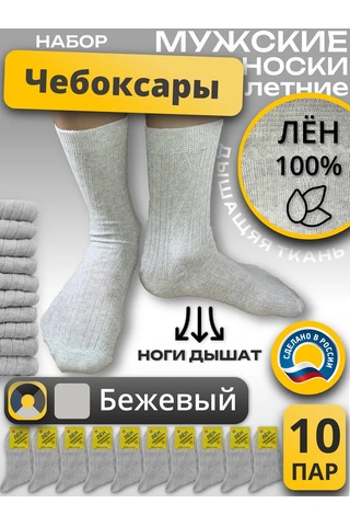 Ceboksary Çorap 100% Keten Açık Bej 10 Çift Original Yüksek Boyunlu Set 436109385 Açık Bej