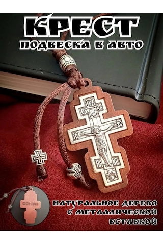 Sanin Ortodoks Araba Ahşap Haçı 158990331