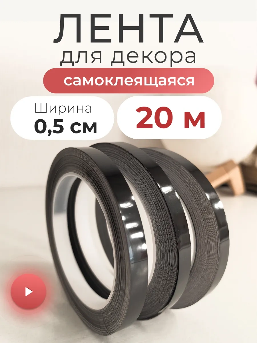 Wardan İç Mekan Dekoratif Kendinden Yapışkanlı Şerit Bant 166215000 Siyah