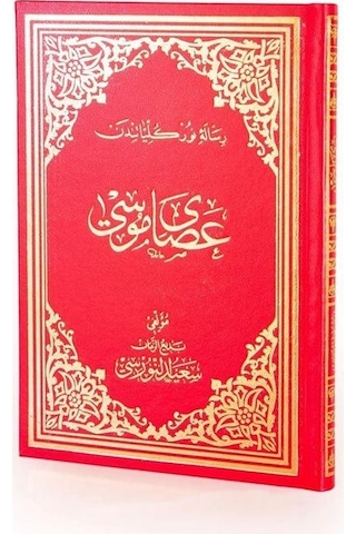 Risalei Nur Külliyatından Asa-yı Musa (Büyük Boy-Kod:610) / Bediüzzaman Said Nursi
