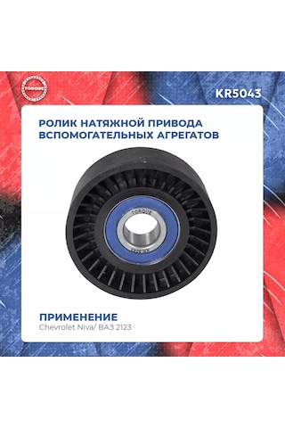 Torque Chevrolet Niva/ Vaz 2123 İçin Sıkma Torku Rulosu 150661116