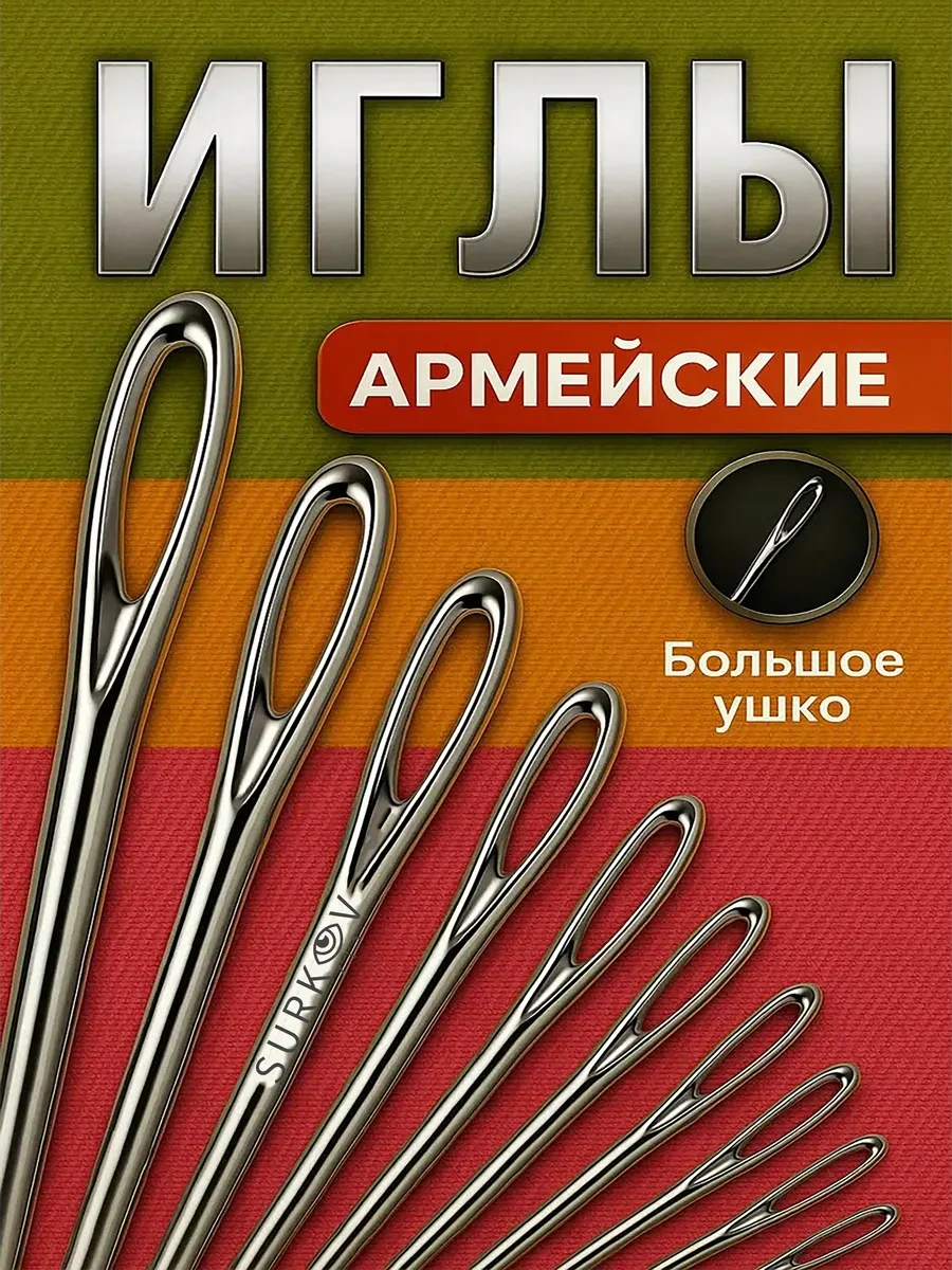 Surkov El İşi Ve Yaratıcılık İçin İğne Seti, Dikiş İğneleri 172614801