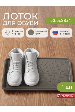 Arhimed Antre İçin Ayakkabı Tepsisi Gereçli Tabanı 390724218 Kahverengi