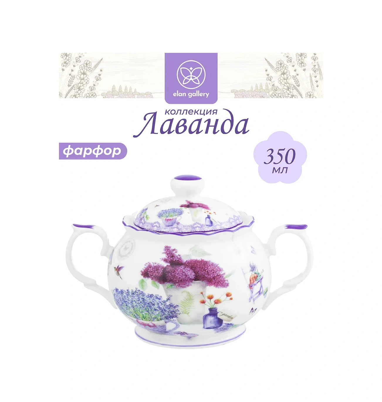 Elan Gallery Kapaklı Şekerlik "lavanta", 350 Ml 4598969 Beyaz