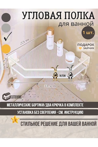 Cutie Home Duş İçin Köşe Rafı, Delme Gerektirmez. 325388196 Bej