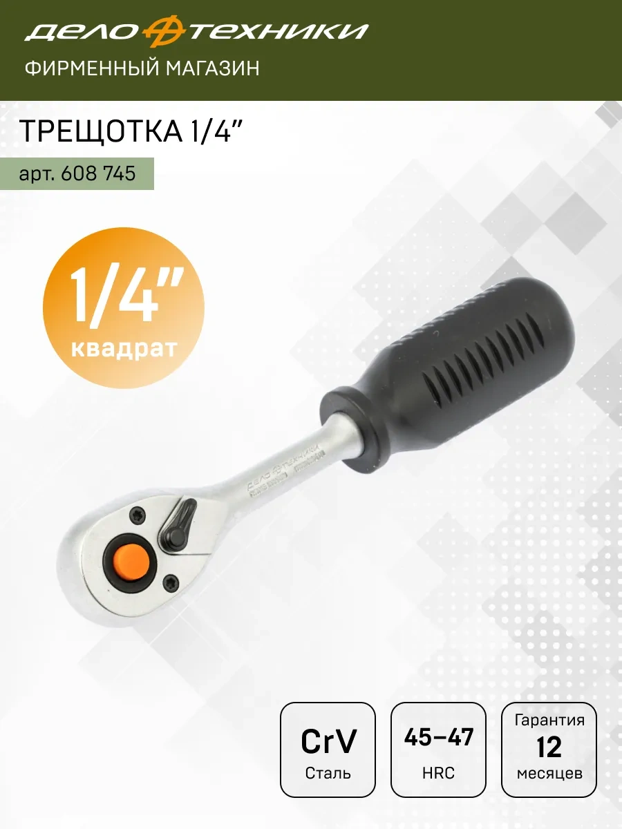 Delo Tehnıkı Hızlı Sıfırlama Özellikli Ratchet Anahtar 1/4" 45 Dişli, 608745 139651617