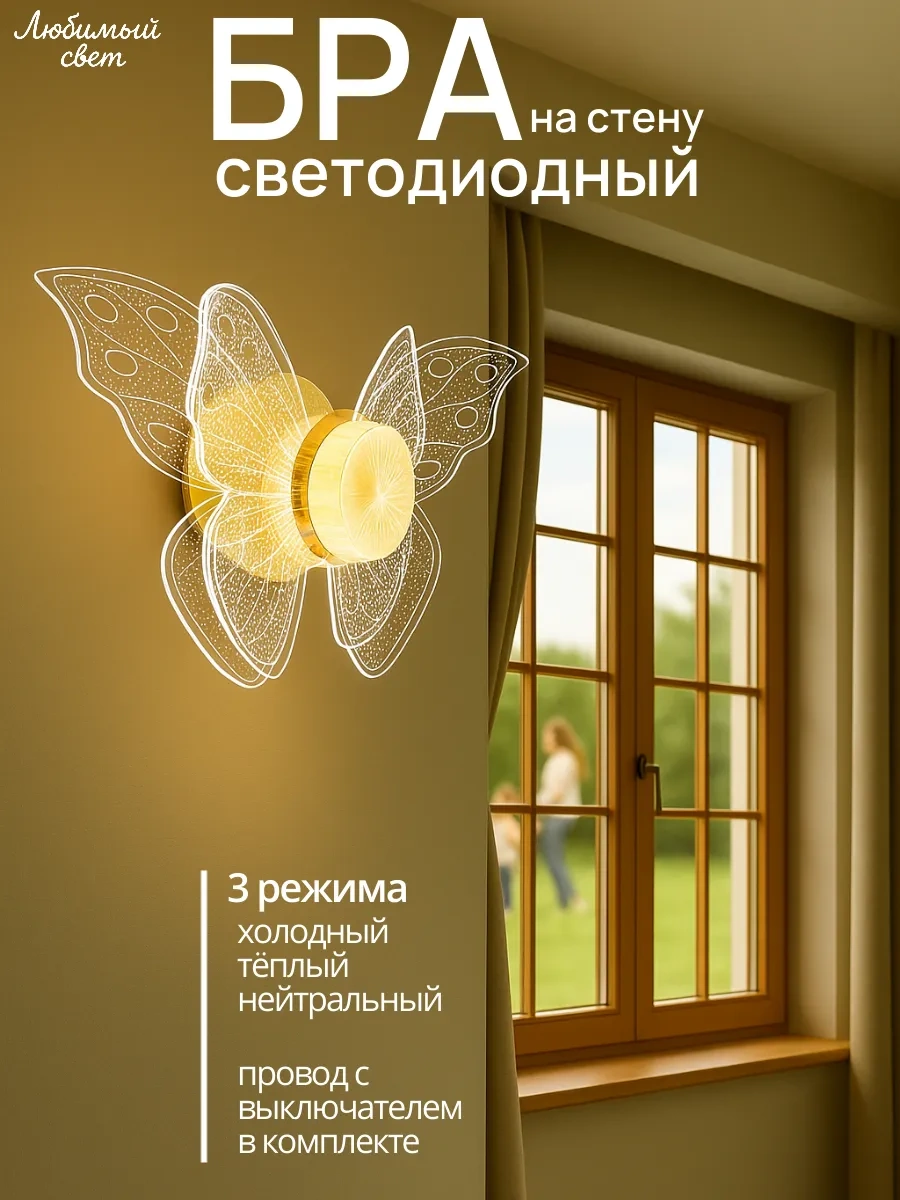 Lubimyj Svet Duvara Monte Led Aydınlatmalı Kelebek Duvar Abidesi, Anahtarlı. 286641379 Beyaz