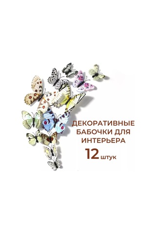 Gregorange 3d Dekoratif Kelebekler, İç Mekan Çıkartmaları, 12 Adet, Dekor 225302147 Gri