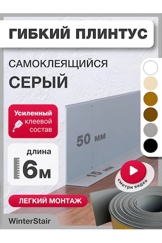 Winterstair Esnek Kendinden Yapışkanlı Yer Süpürgelik 65mm X 6 M Gri 347345704