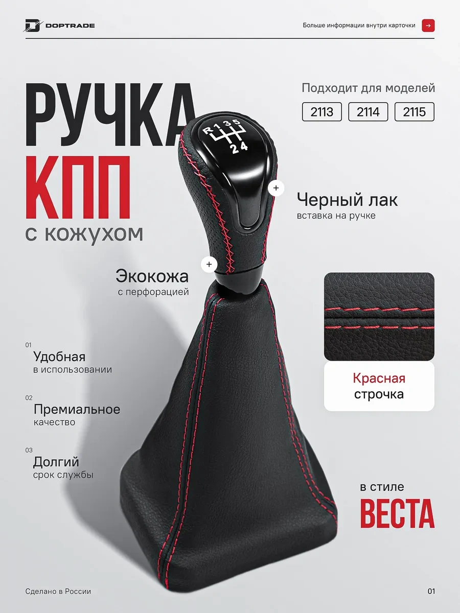 Doptrade Vaz 2113,2114,2115 Vesta Şıklıkta Vites Kolu 150051278 Kırmızı