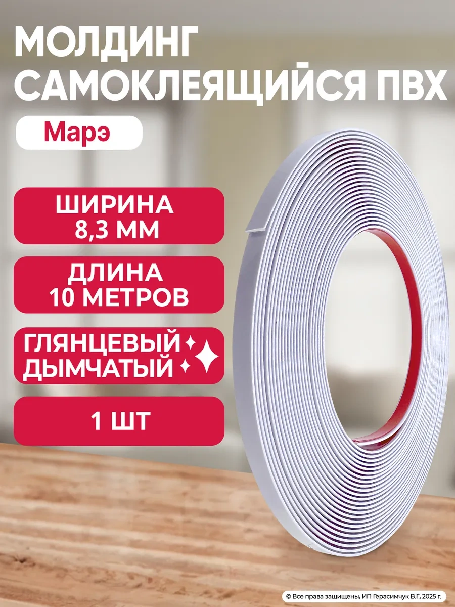 Amodecor Pencere Ve Duvarlar İçin Kendinden Yapışkanlı Dekoratif Şerit 8,3mm 10m 347508151