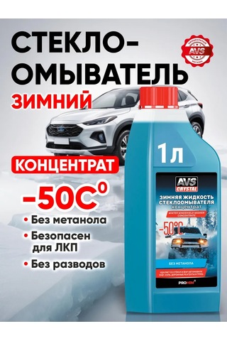 Avs Donmayan Sıvı -50 C, 1 Litre Cam Yıkama Sıvısı 170645232