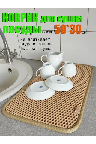 Vita Famoso Bulaşık Kurutma Minderi 436078724 Bej