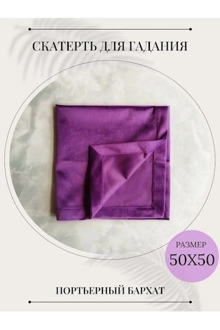 Wonder-store Kadife Fal Örtüsü, 50x50 Cm, Mor 183769566 Violet