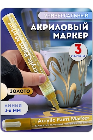 Lumırance Akrilik İşaretleyici 1-6mm Altın 3 Adet. Akrilik İşaretleyici 1-6mm Altın 3 Adet. 206664479 Altın Rengi