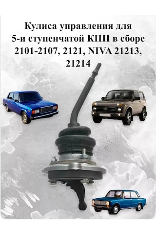 Lada 5 Kademeli Sürgü İçin Kontrol Kolu 152117273 Diğer