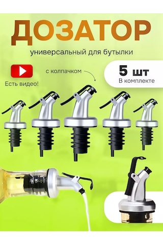 Aleksis Baur Yağ, Sos Ve Şurup Şişeleri İçin Gayzer Dozajlı Kapak, 5 Adet 193080866 Metal