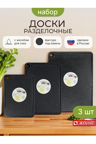 Arhimed Sılver Mıneral 3'lü Kesme Tahtası Seti 402630940 Siyah