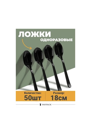 Paypack Tek Kullanımlık Plastik Siyah Kaşık 50'li Pakette 109420668 50