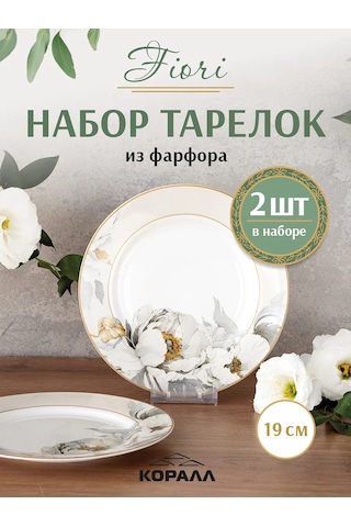 Korall Fiori 2 Adet 19cm Sunum Tabağı Seti 271183139 Beyaz