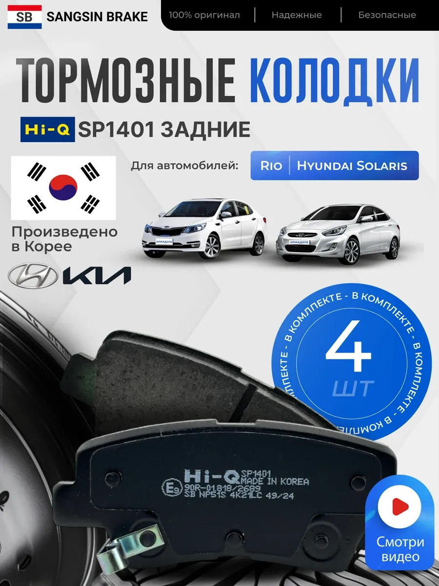 Sangsın Brake Hi-q Sp1401 Fren Balatalar Arka Rio 3, Solaris İçin 184508445