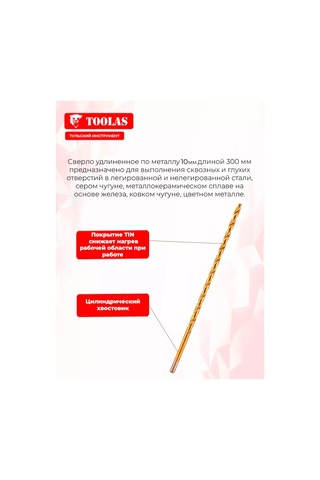 Toolas 10mm Uzatmalı 300mm Metal Matkap Ucu 429920631