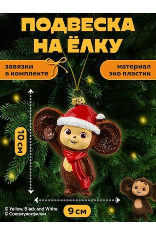 Mıland Yelken Süsü Cheburashka Yılbaşı Ağacı Süsü 284280363 Sevgiliye