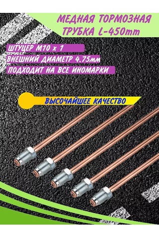 Mp Fren Borusu Çapı 4.75mm, Uzunluk 450 Mm, Yabancı Üretim 174087616