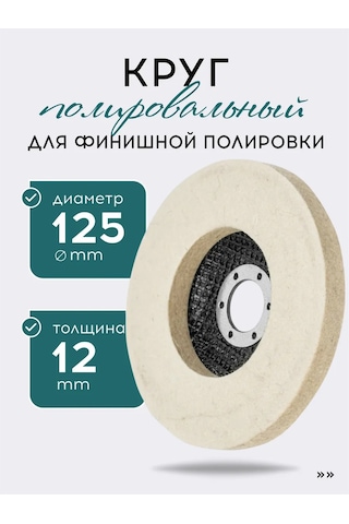 Vasvas Taşlama Makinesi İçin Keçeli Yuvarlak, 125 Mm 437307774