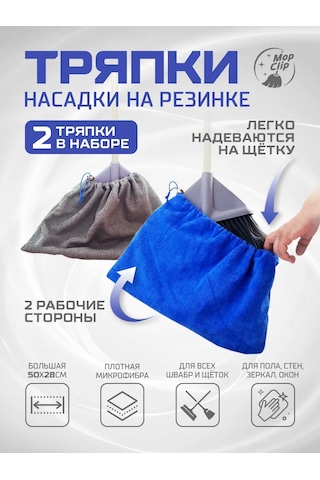 Mopclip Mikrofiber Lastikli Bez Parlatıcı Başlıkları 2 Adet 485327493