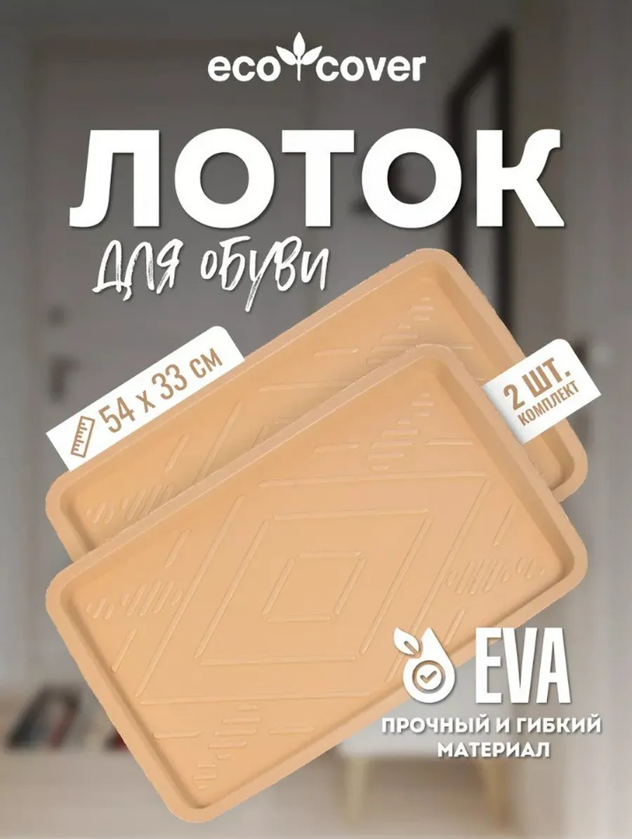 Eco Cover Giriş İçin Ayakkabı Tepsisi 2 Adet 327539446 Bej