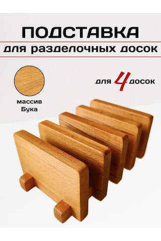 Drevo Zizni Ahşap Kesme Tahtası Standı 442978055 Bej