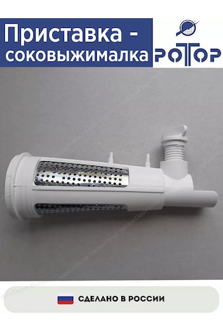 Rotor Roto Meat Grinder İçin Meyve Sıkacağı Aparatı 264270023