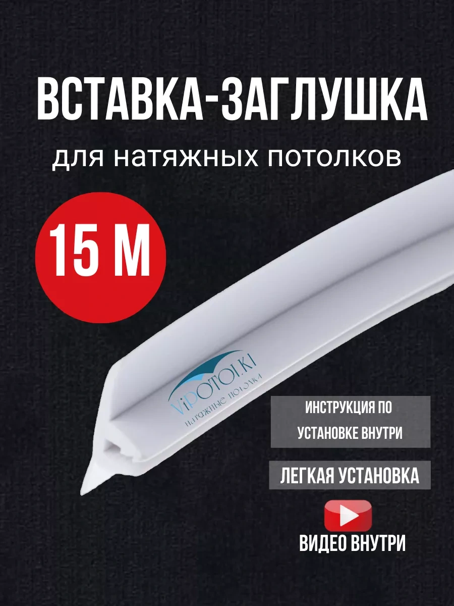 Vipotolki Gergi Tavan İçin 15 Metre Süpürgelik Uyuşturucu 161527877