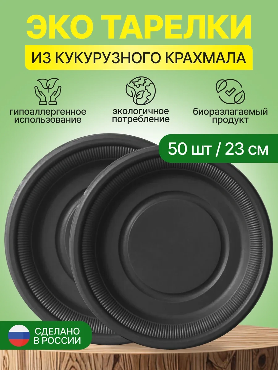 Pcelka Tek Kullanımlık Eko Tabaklar 23 Cm 50 Parça Siyah 358101598 100 adet