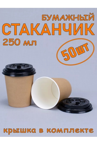 Softhomecraft 250 Ml Kağıttan Bardak 50 Adet, Kraft Kağıt, Kapaklı 173946818 100 adet