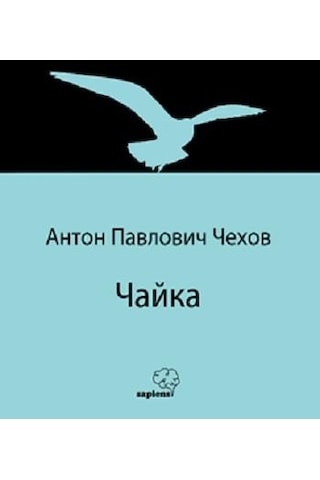 Чайка Martı Rusça