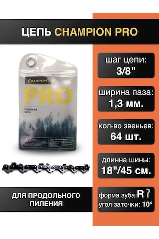 Champıon Boyuna Kesim Zinciri 3/8"-1.3mm-64 Diş Pro R 170534336