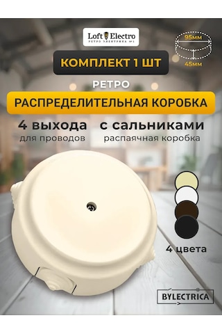 Bylectrıca Retro Kablo Dağıtım Kutusu, D-124 300833928